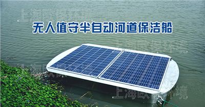 无人值守半自动河道保洁船（太阳能保洁船）