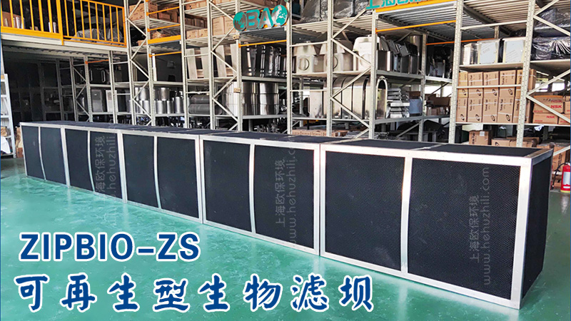 ZIPBIO-ZS可再生型生物过滤坝