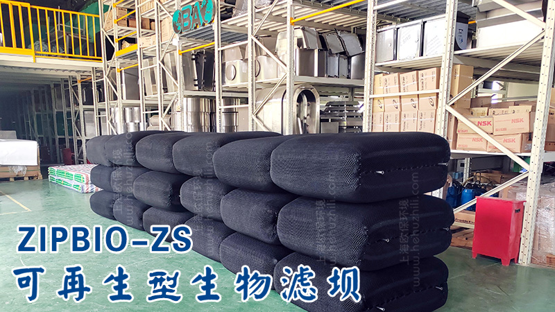 ZIPBIO-ZS可再生型生物过滤坝
