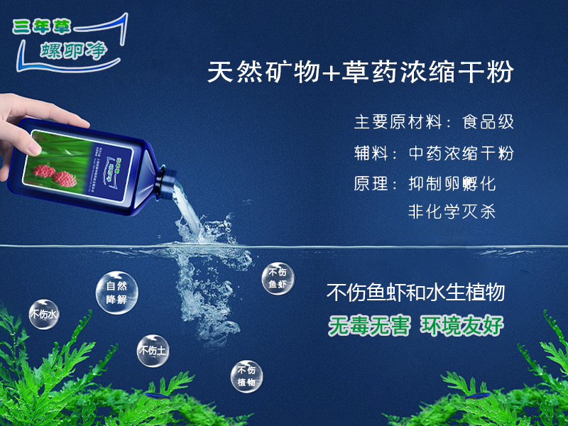 螺卵净PCBC｜靶向除螺卵，清理福寿螺，守护河湖湿地生态