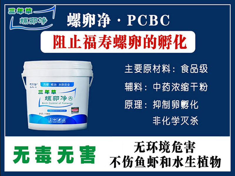 螺卵净PCBC｜靶向除螺卵，清理福寿螺，守护河湖湿地生态