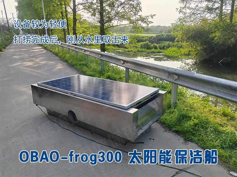 OBAO-frog300太阳能保洁船