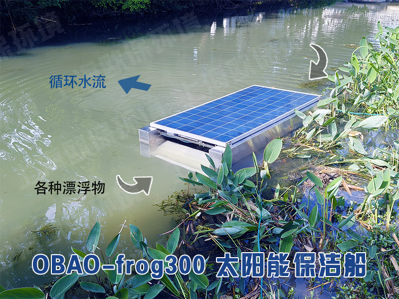OBAO-frog300太阳能保洁船