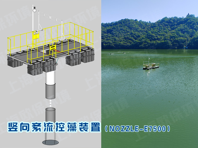 NOZZLE-E7500竖向紊流控藻装置