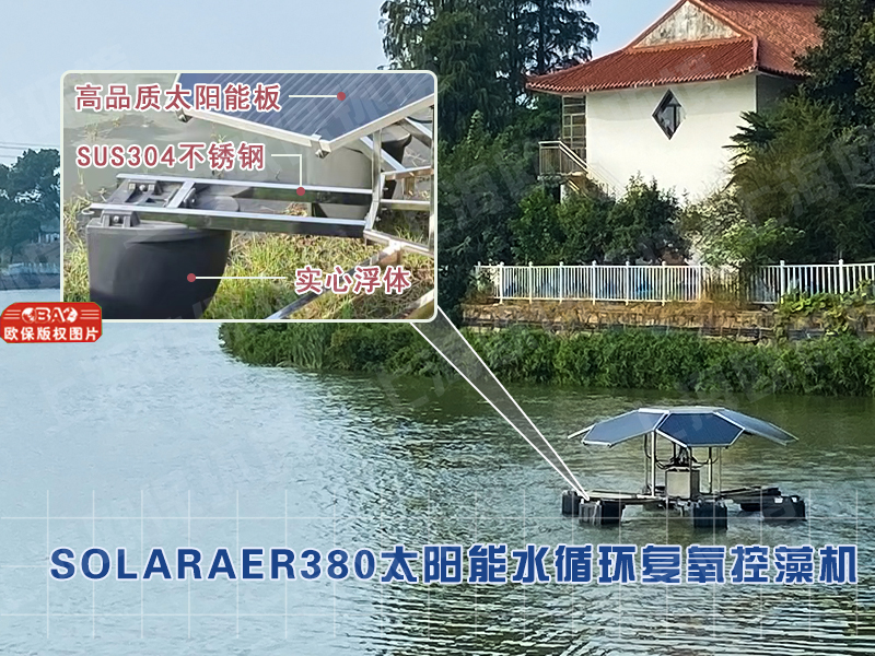 SOLARAER380太阳能水循环复氧控藻机