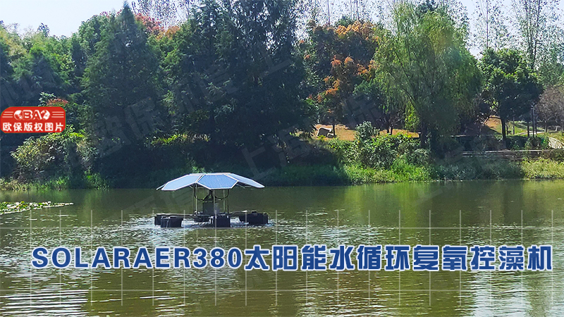 SOLARAER380太阳能水循环复氧控藻机