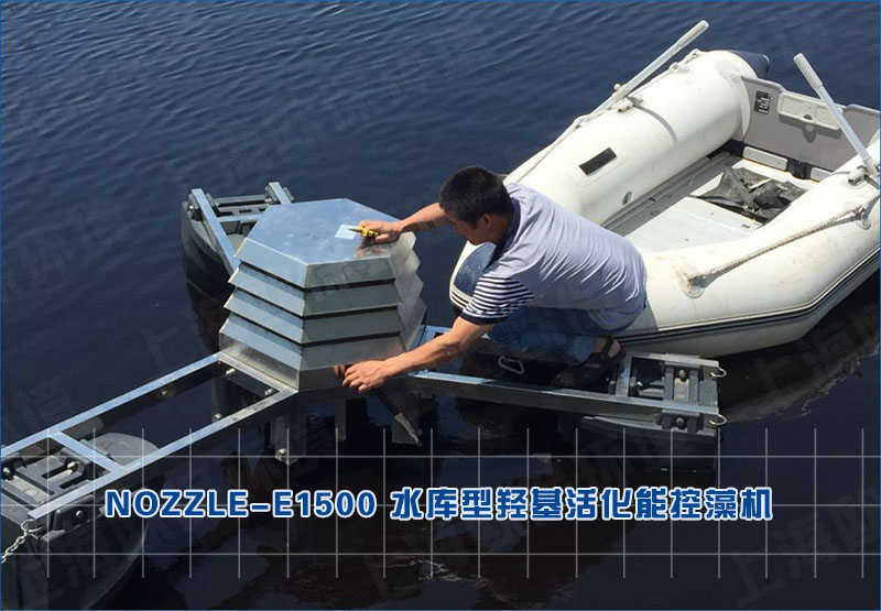 NOZZLE-E1500水库型羟基活化能控藻机