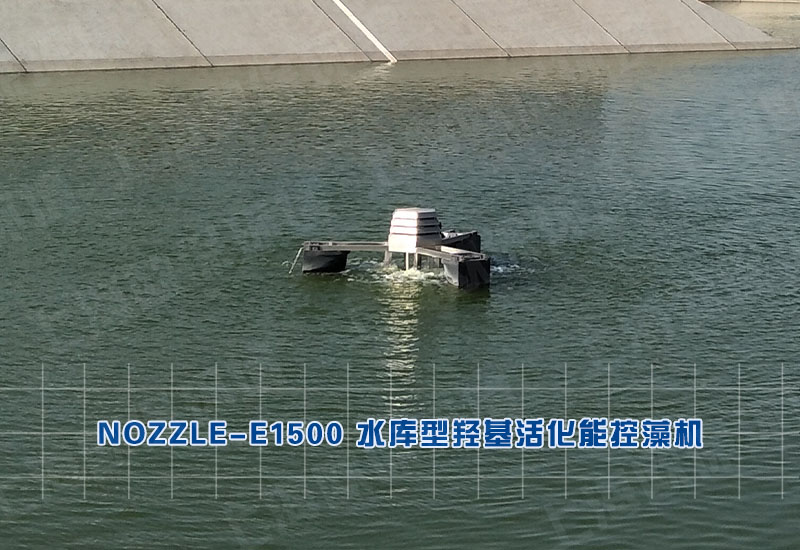 NOZZLE-E1500水库型羟基活化能控藻机