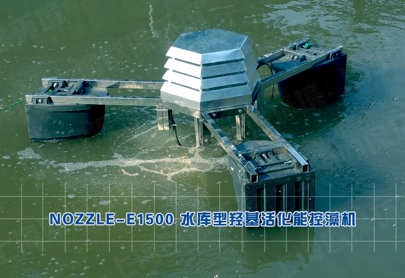 NOZZLE-E1500水库型羟基活化能控藻机