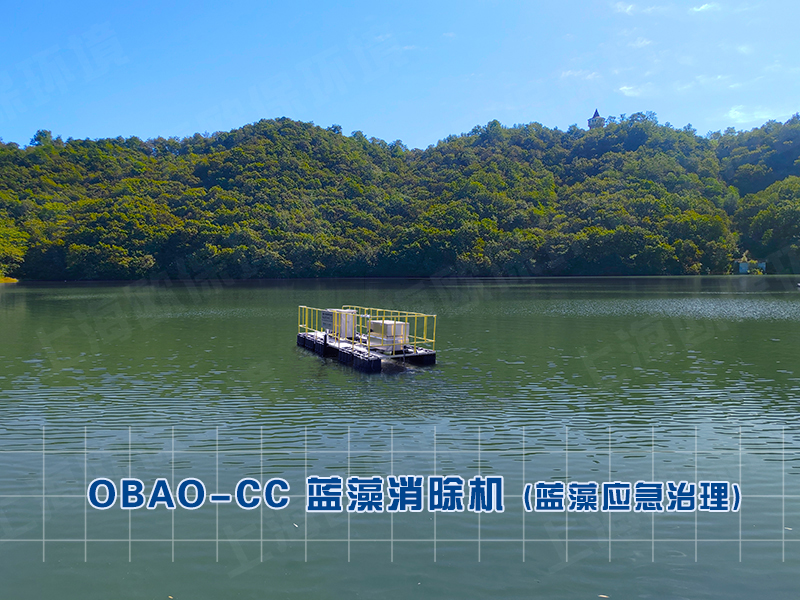 OBAO-CC蓝藻消除机